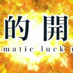 【開運】金運・恋愛運・仕事運を上げる音楽：Luck, love luck, work luck, increase all the luck.