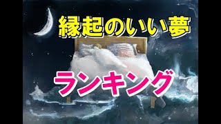 【夢占い】縁起がいい夢ランキングベスト10 　最強の夢は「あの夢」だ!!