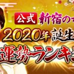【公式】新宿の母2020年誕生日別運勢ランキング【占い】