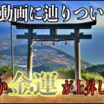 【高屋神社参拝】7日以内に臨時収入が入りました※最強開運金運動画 Visit to Takaya Shrine(Kagawa Japan)