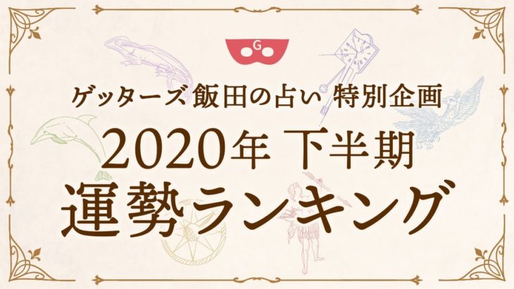 【2020年下半期】五星三心占い運勢ランキング