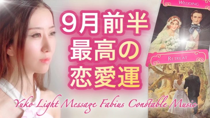 【9月前半】恋愛あなたの最高の恋愛運 高次元メッセージ Yuko Fabius  ツインレイ