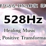 幸運を呼び込む, DNA修復 , 深い癒し｜528ヘルツ ヒーリングミュージック｜ソルフェジオ周波数｜528Hz Healing Music｜Bring Positive Transformation
