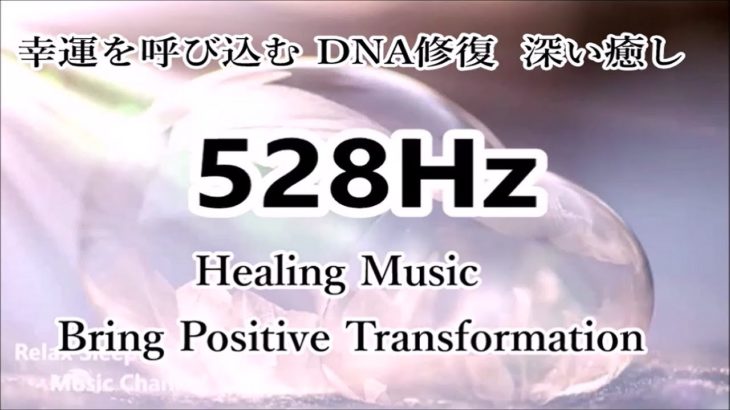 幸運を呼び込む, DNA修復 , 深い癒し｜528ヘルツ ヒーリングミュージック｜ソルフェジオ周波数｜528Hz Healing Music｜Bring Positive Transformation