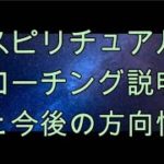 スピリチュアルコーチング説明と今後の方向性。スピリチュアル整体院RYM2。(脳の疲労回復のエネルギー入り)