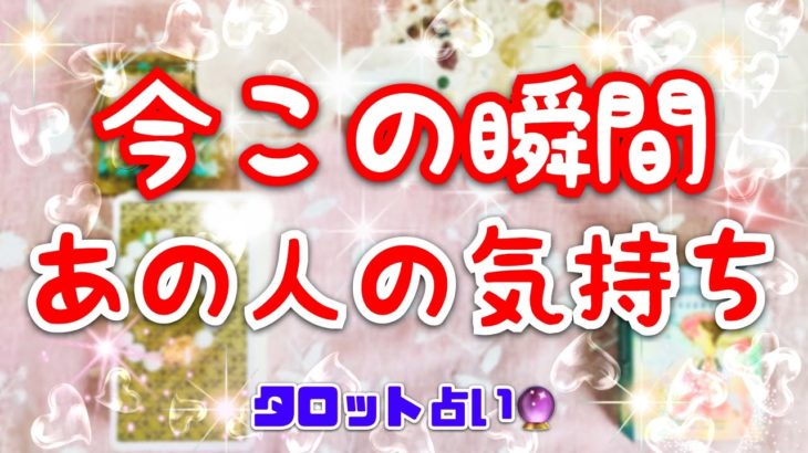 恋愛占い❤️今、この瞬間🌈あの人の気持ち💗お相手の気持ち🔮厳しい内容もあります〔タロット占い•ルノルマン•オラクル〕ガチ占い🌟説明欄見てね