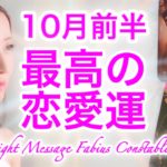 【10月前半】恋愛💗あなたの最高の恋愛運 ⚜️高次元メッセージ Yuko Fabius 🌲♾🌳 ツインレイ