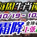 2020生肖運勢週報｜10/19-10/25｜金玲老師（有字幕）