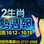 林海陽 2020準爆！12生肖運勢週報 10/12-10/18 202001009