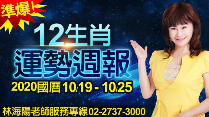 林海陽 2020準爆！12生肖運勢週報 10/19-10/25 202001016