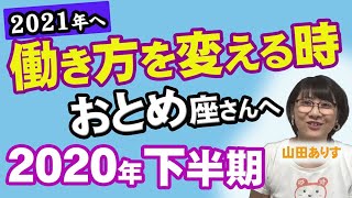 乙女座の運勢◆2020年の下半期~2021年に向けて◆ハッピー占い山田ありす