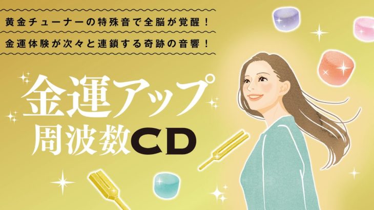 金運アップ周波数CD試聴　ゆほびかGOLD2020年12月号