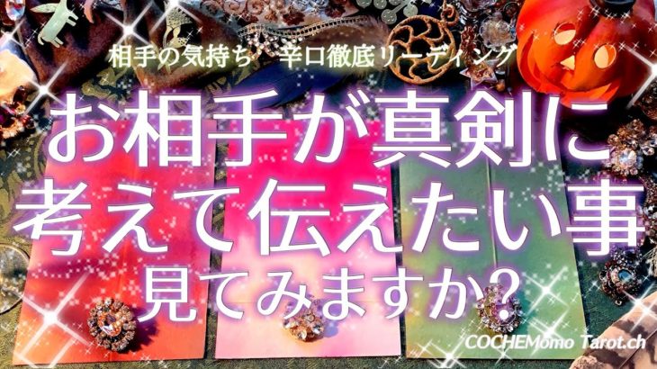 辛口！お相手が真剣に考えてあなたへ伝えたい事/気持ち【タロット】恋愛、占い、徹底リーディング