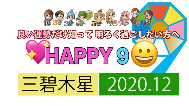 【九星気学風水】2020年12月HAPPY運勢　「三碧木星の素敵な出会い♡」