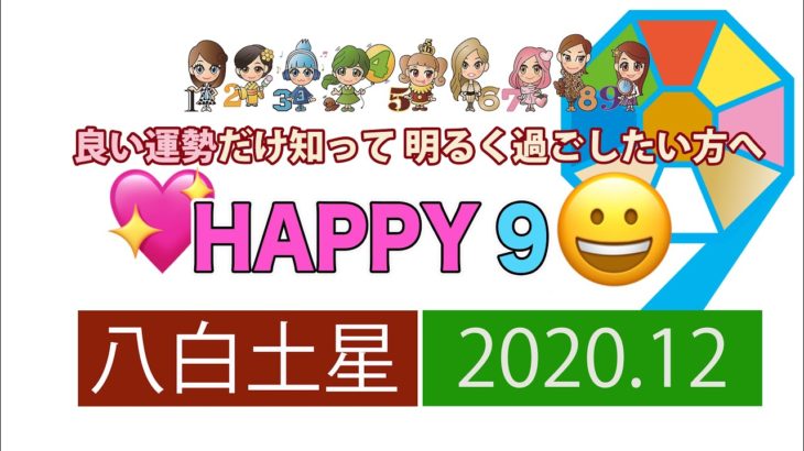 【九星気学風水】2020年12月HAPPY運勢　「八白土星さん！レベルUP♡」