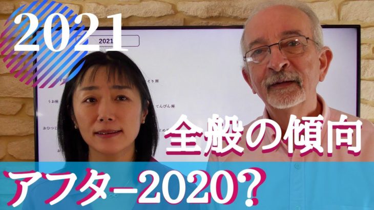 2021年 全体の傾向 【アフター2020】はどうなる？？