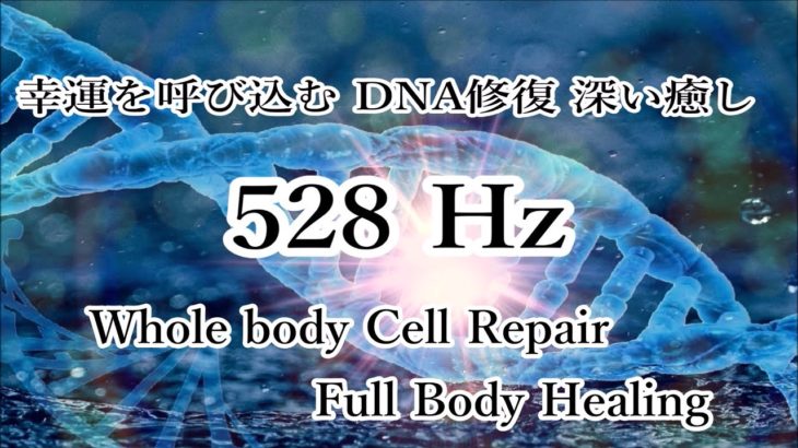 幸運を呼び込む DNA修復 深い癒し – 528ヘルツ ヒーリングミュージック｜528Hz Music – Whole Body Regeneration – Full Body Healing