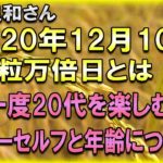 【並木良和さん】2020年12月10日、幸運をもたらす力が倍増！？一粒万倍日とは！ハイヤーセルフとつながって若さを保とう！